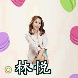 林悦