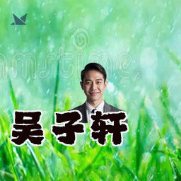 吴子轩